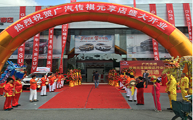 【臥策劃】廣汽傳祺元享旗艦店開業慶典