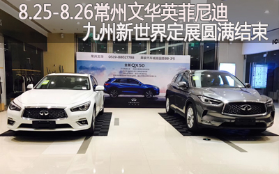 【臥策劃】8.25-8.26常州文華英菲尼迪九州新世界定展圓滿結束