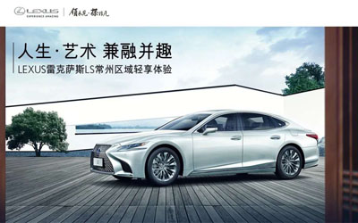 【臥策劃】人生·藝術 兼融并趣 LEXUS雷克薩斯LS常州區域輕享體驗