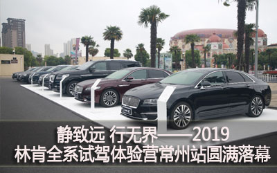 【臥試駕】靜致遠 行無界——2019林肯全系試駕體驗營常州站圓滿落幕