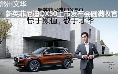 【臥策劃】常州文華新英菲尼迪QX50上市發布會圓滿收官！