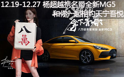 【臥策劃】12.19-12.27 楊超越攜手全新名爵MG5和你一起相約常州天寧吾悅廣場！