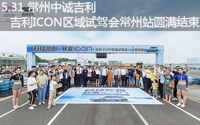 【臥試駕】吉利ICON 區域試駕會 常州站圓滿結束