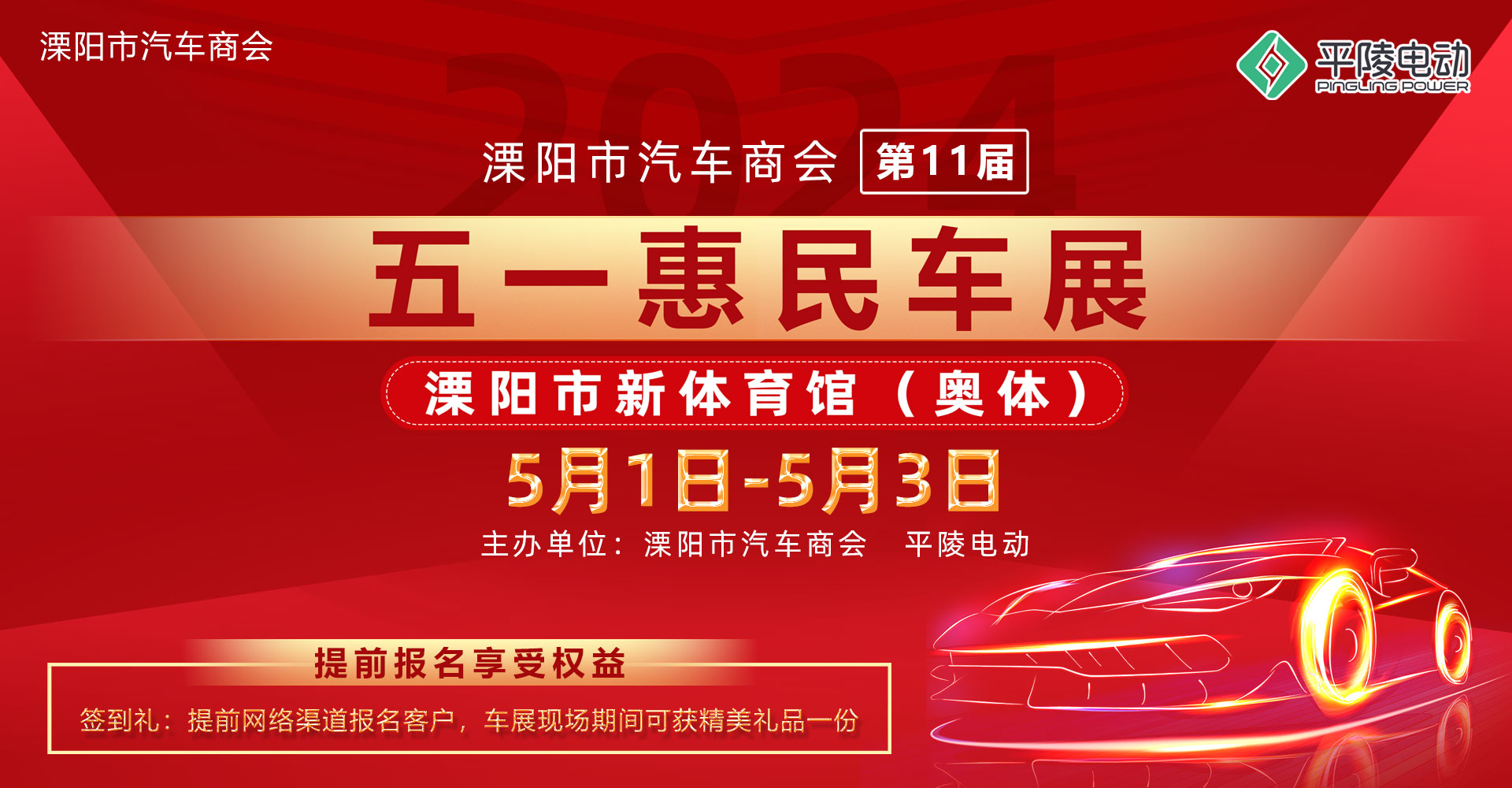 2024溧陽市汽車商會（第十一屆）五一惠民車展盛大啟幕！