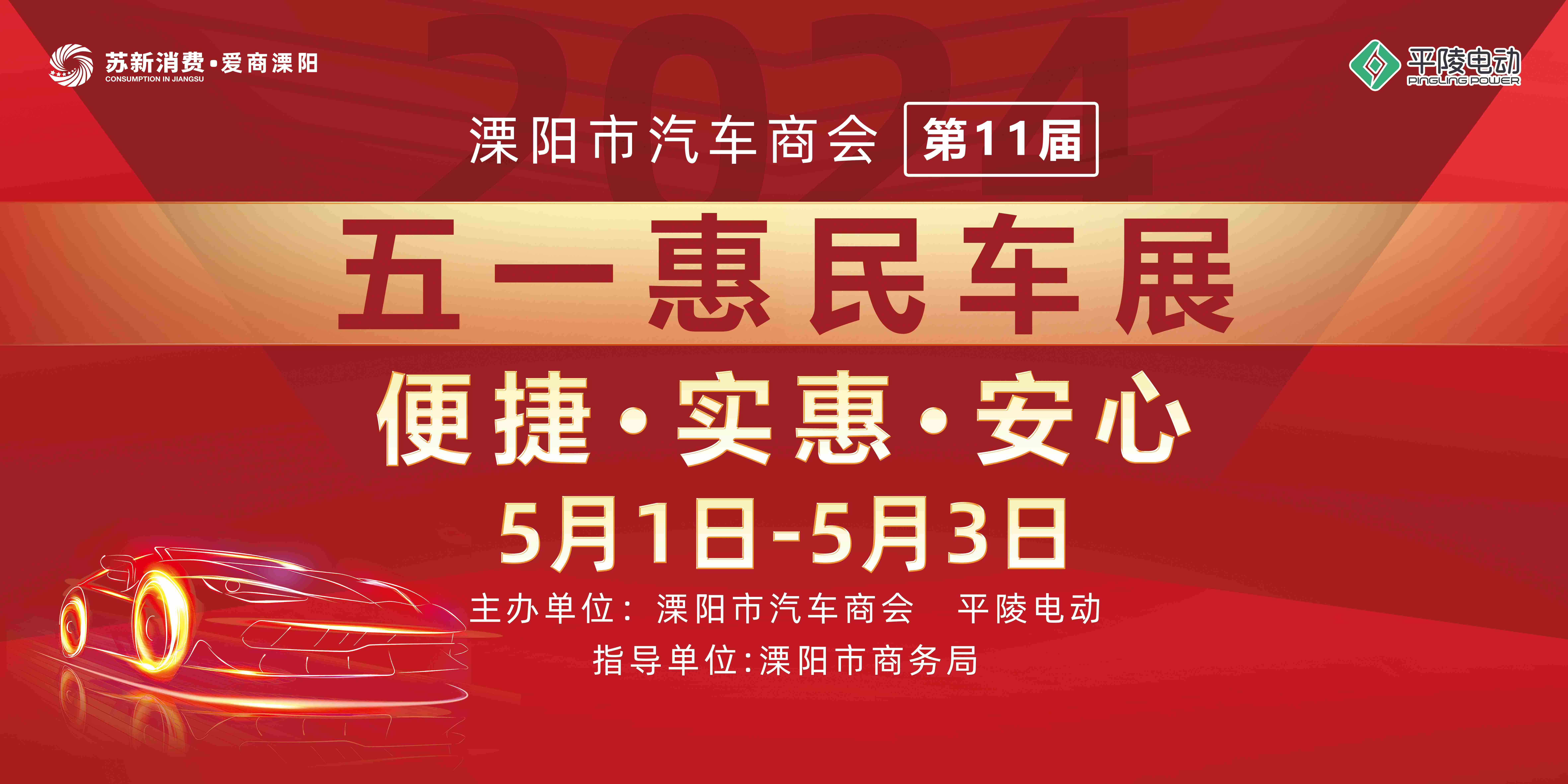 2024溧陽市汽車商會（第十一屆）五一惠民車展圓滿落幕！