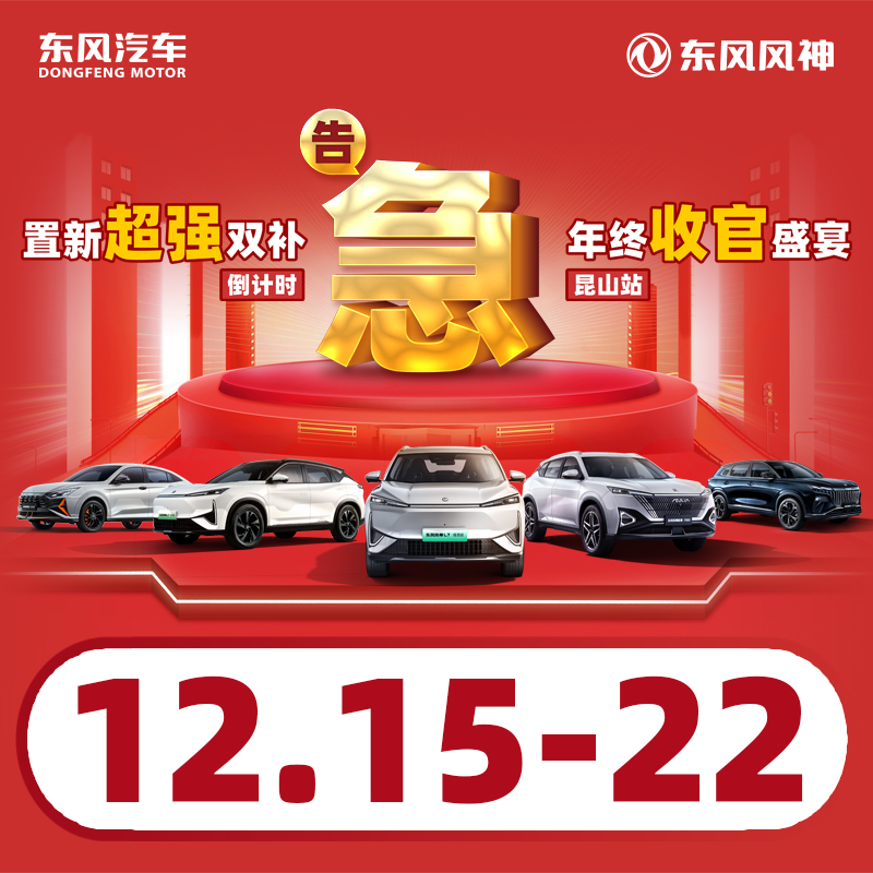 12.22東風風神 置新超強雙補 年終收官盛宴-昆山站