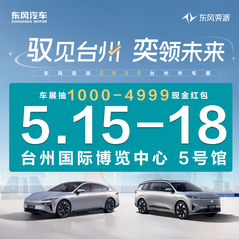 05.15-18 東風(fēng)奕派“馭見(jiàn)臺(tái)州 奕領(lǐng)未來(lái)” 2025TAS臺(tái)州華車(chē)展