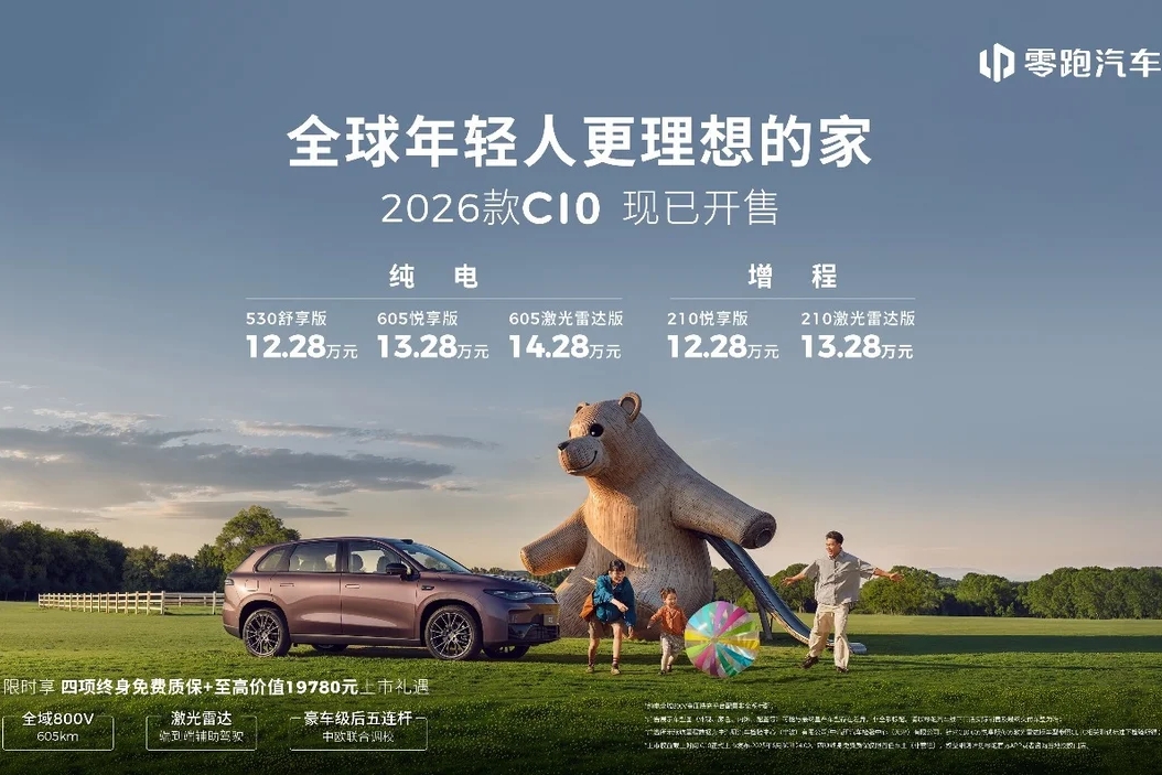 【臥車(chē)訊】2026款零跑C10上市 售價(jià)12.28萬(wàn)-14.28萬(wàn)元