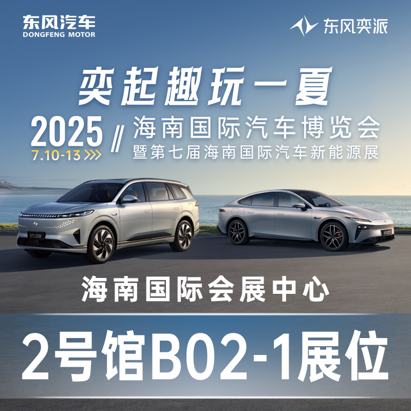 07.10-07.13海南國際汽車博覽會