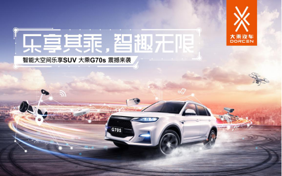 大乘汽車G70S西太湖車展上市活動軟文 - 副本291