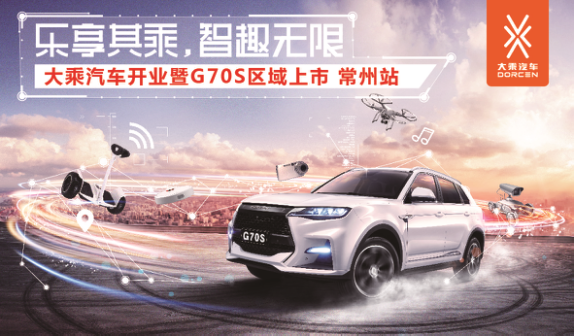 大乘汽車開業(yè)暨上市發(fā)布會常州站 - 副本73