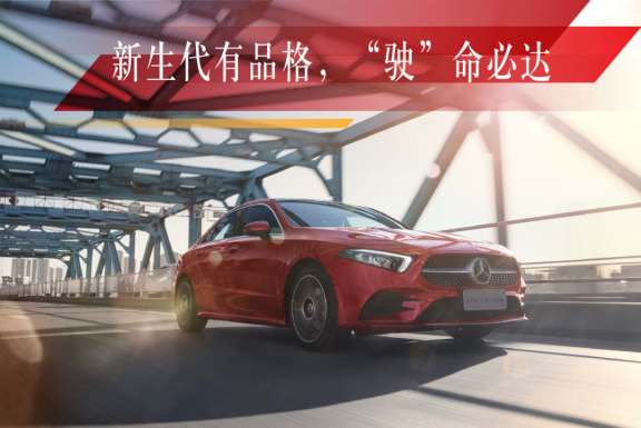 新聞稿：這才是新生代豪華轎車該有的樣子！全新梅賽德斯-奔馳長軸距A級轎車潮流上市4363