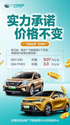除北京—補貼大退坡！但廣汽新能源卻玩“全額補”（公關稿）697