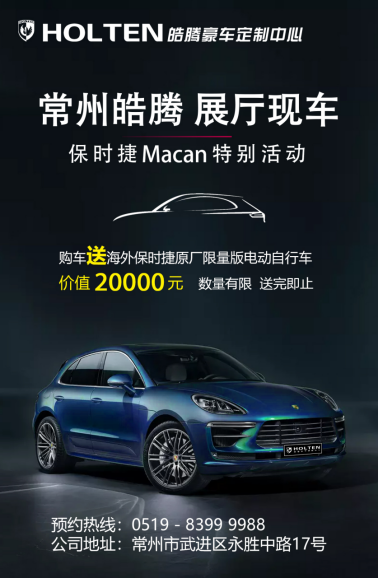 皓騰豪車定制中心保時捷Macan展廳現(xiàn)車特別活動24