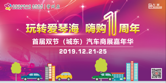 2019愛琴海購物公園汽車嘉年華新聞(1)(1)0