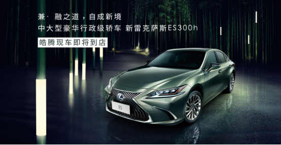 【新車到店】中大型豪華行政級轎車 新雷克薩斯ES300h即將到店 現接受預定108