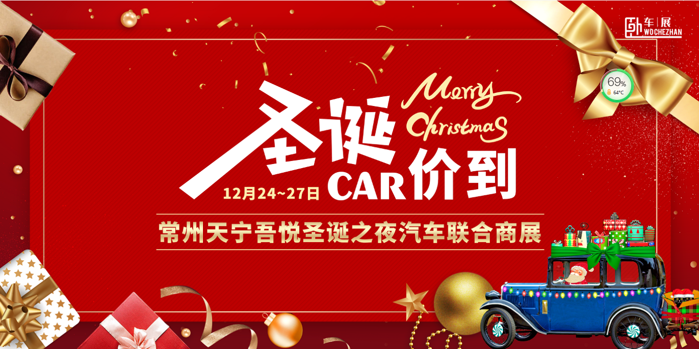 天寧吾悅圣誕汽車聯合商展12月24-27日3