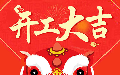開工大吉-1