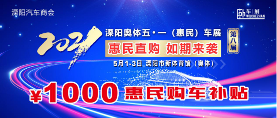 2021年溧陽市五一車展 論壇新聞(1)719