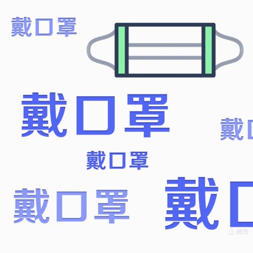 戴口罩