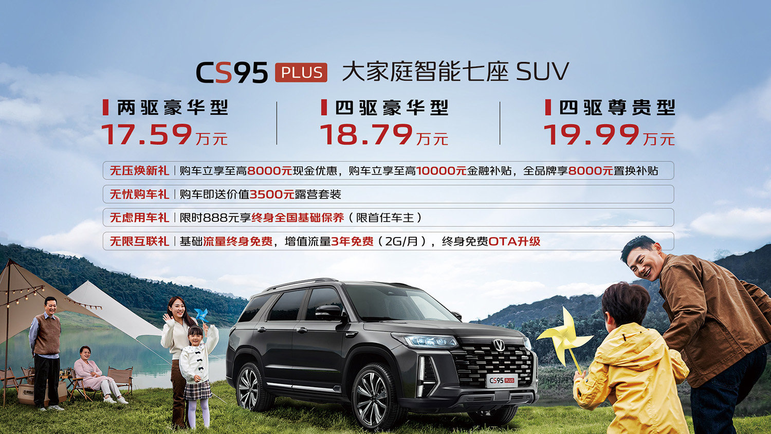 長安CS95PLUS上市，售價17.59-19.99萬元