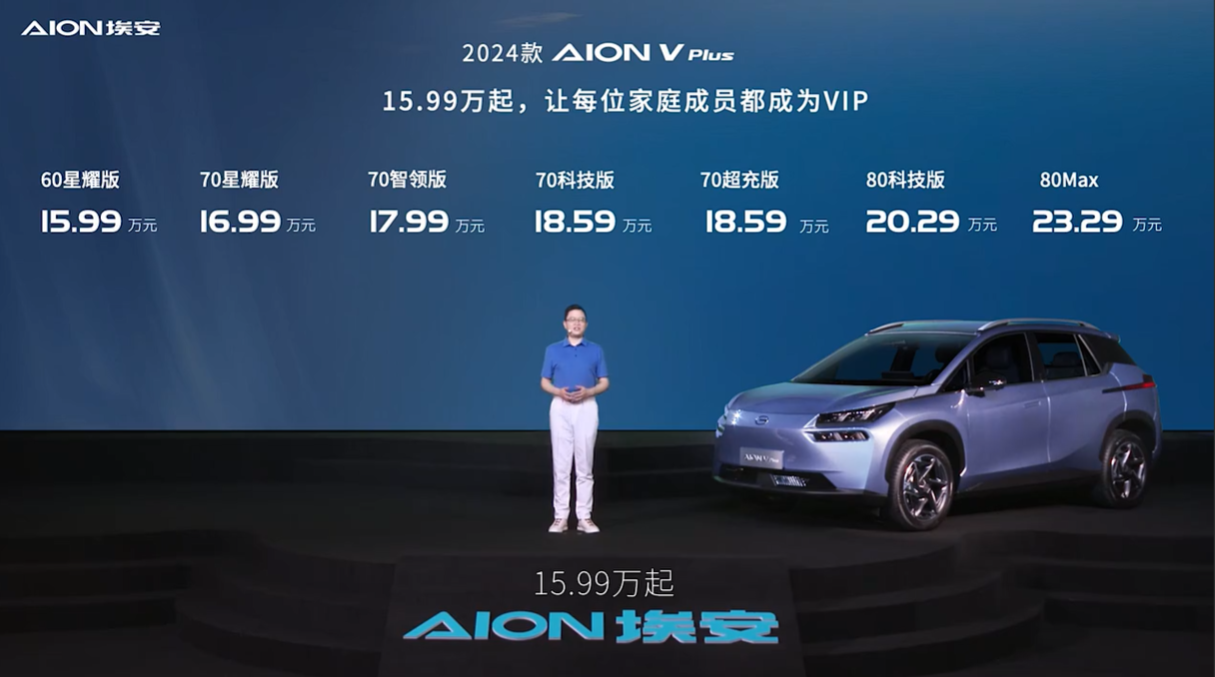 2024款AION V Plus上市 售價15.99-23.29萬元