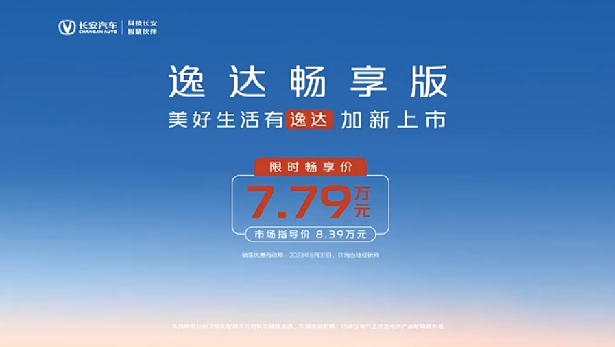 長安逸達暢享版正式上市，限時暢享價7.79萬元