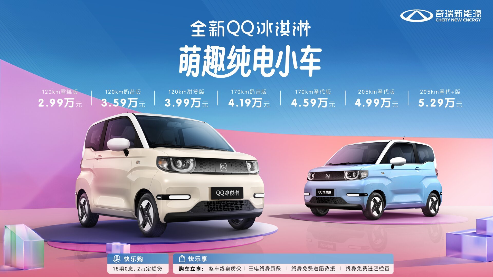 奇瑞全新QQ冰淇淋正式上市，售價2.99-5.29萬元
