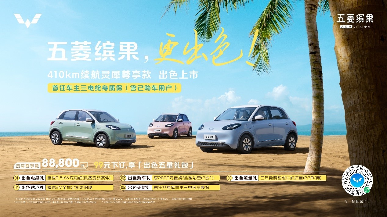 五菱繽果410km續航版本上市 硬件全面升級/售價8.88萬元