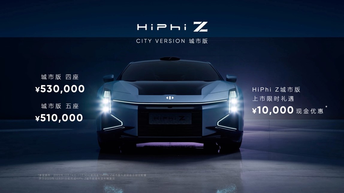 高合HiPhi Z 城市版正式上市，售價51萬起