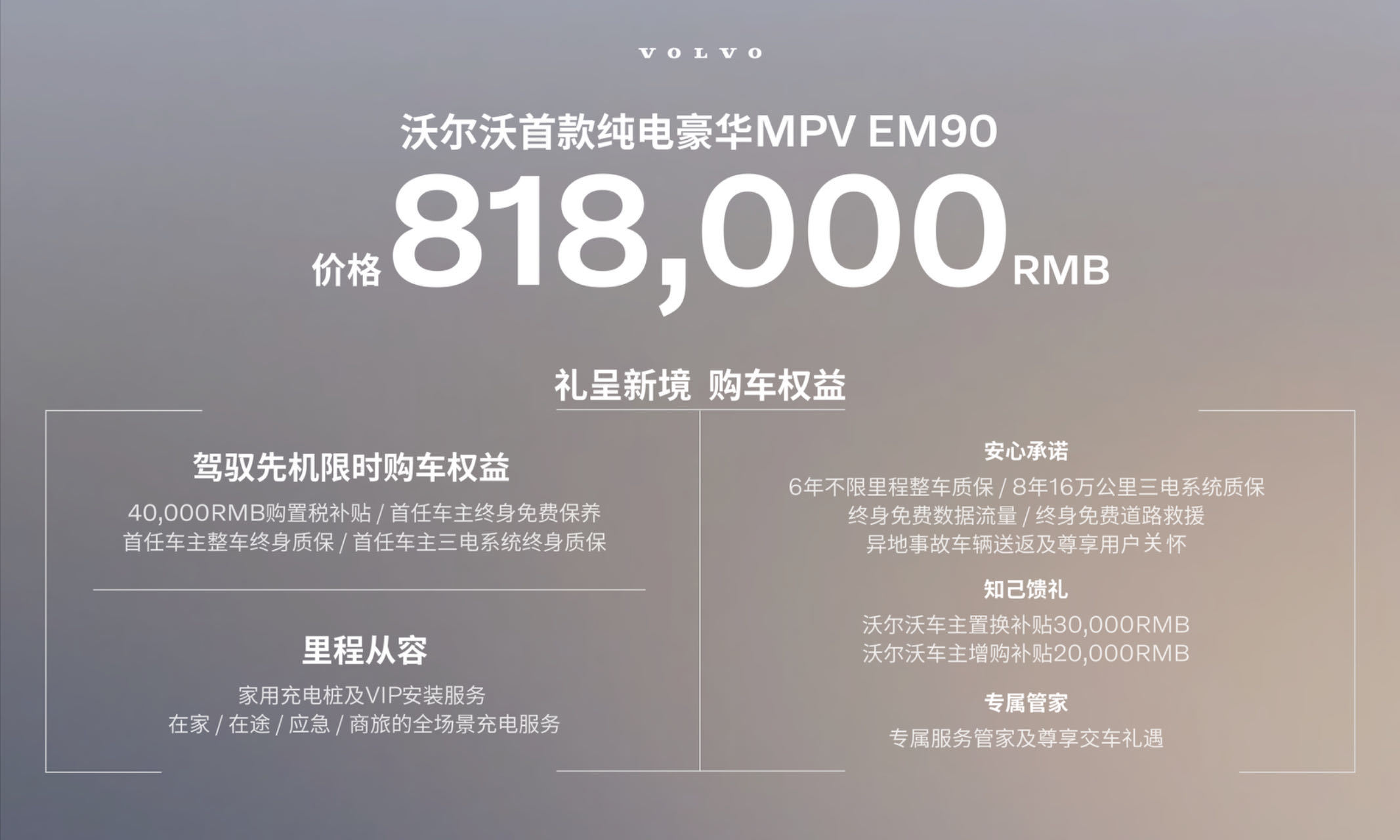 沃爾沃EM90正式上市 售價81.8萬元