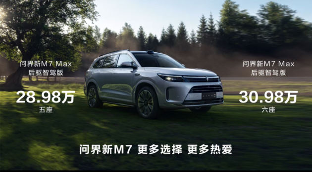問界新M7 Max后驅智駕版上市 售價28.98萬起