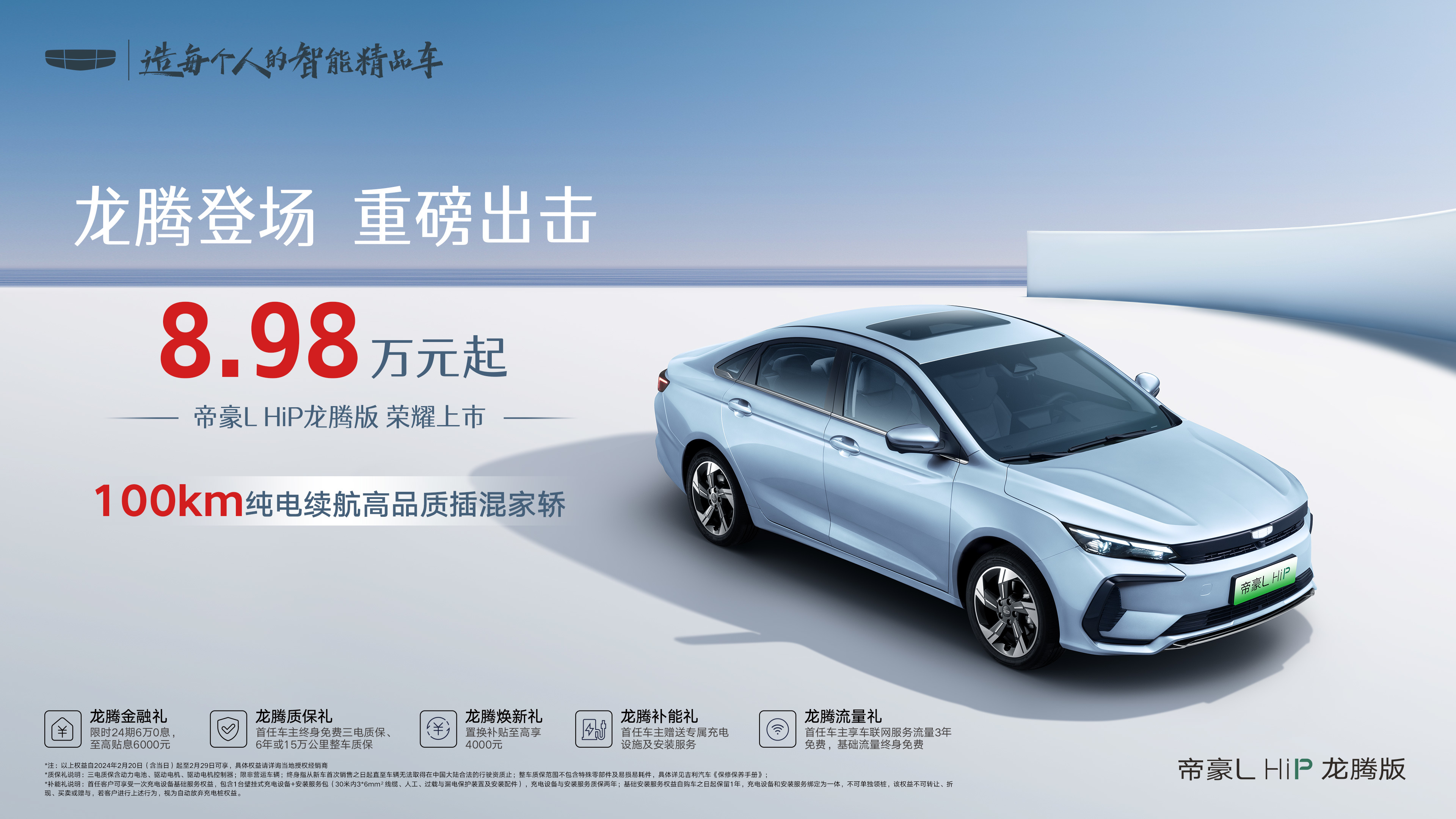 吉利帝豪L HiP龍騰版上市8.98萬元起 純電續(xù)航100km