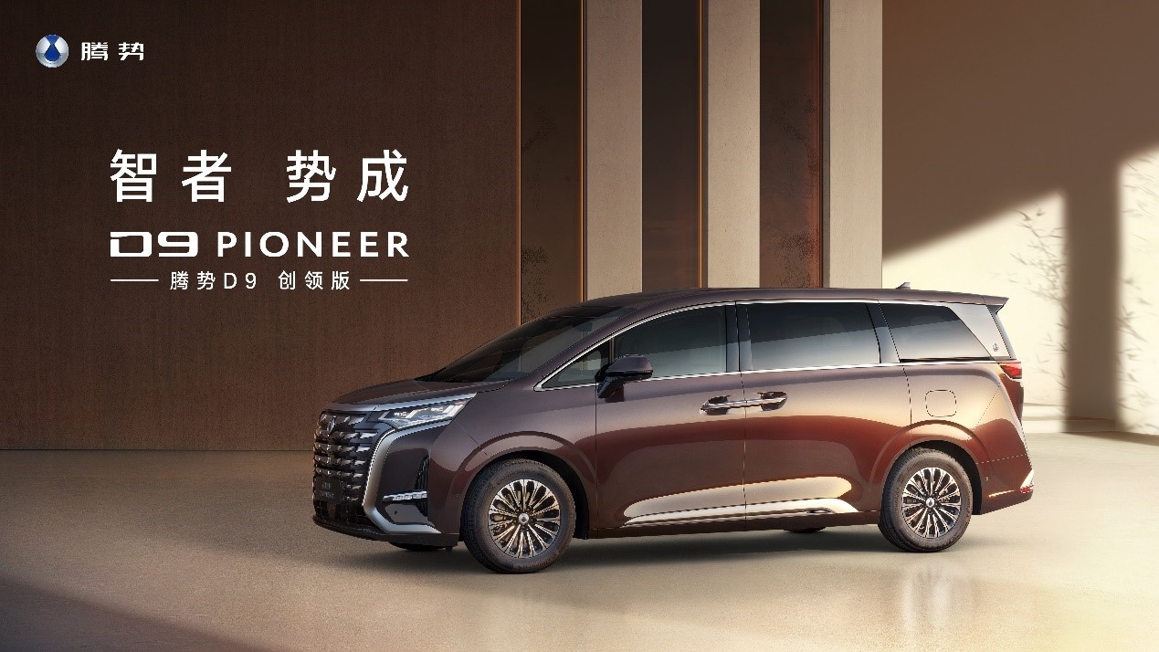新能源MPV銷冠升級(jí)上市 2024款騰勢(shì)D9售價(jià)33.98萬元起