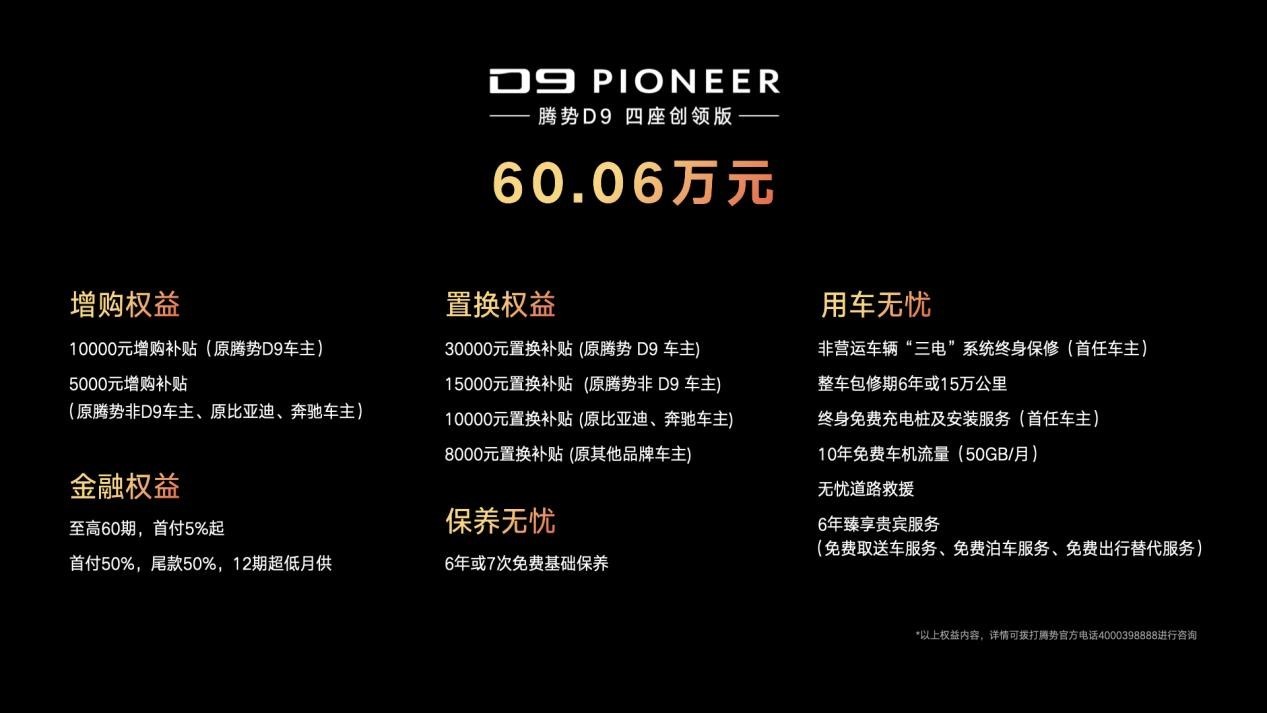 新能源MPV銷冠升級(jí)上市 2024款騰勢(shì)D9售價(jià)33.98萬元起