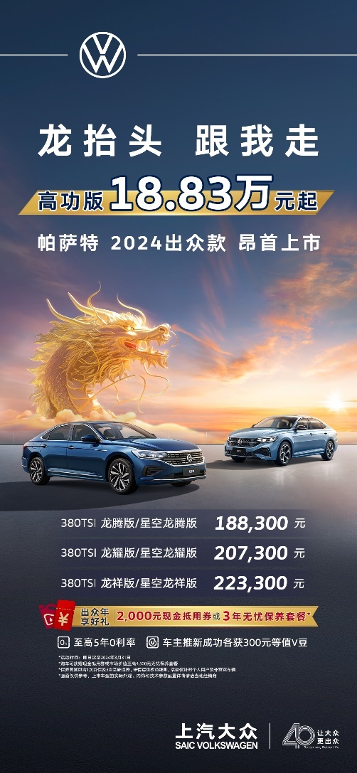 帕薩特2024出眾款上市 售價18.83萬元起