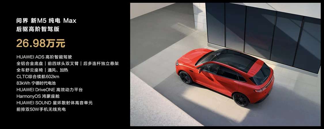 AITO問界新M5上市 售價24.98萬元-27.98萬元