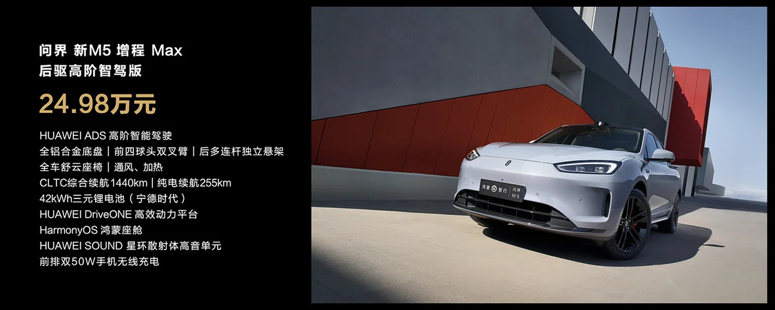 AITO問界新M5上市 售價24.98萬元-27.98萬元