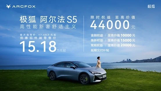 極狐阿爾法S5正式上市，限時售價15.18萬元起