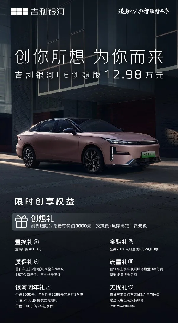 吉利銀河L6創想版正式上市，售價12.98萬元
