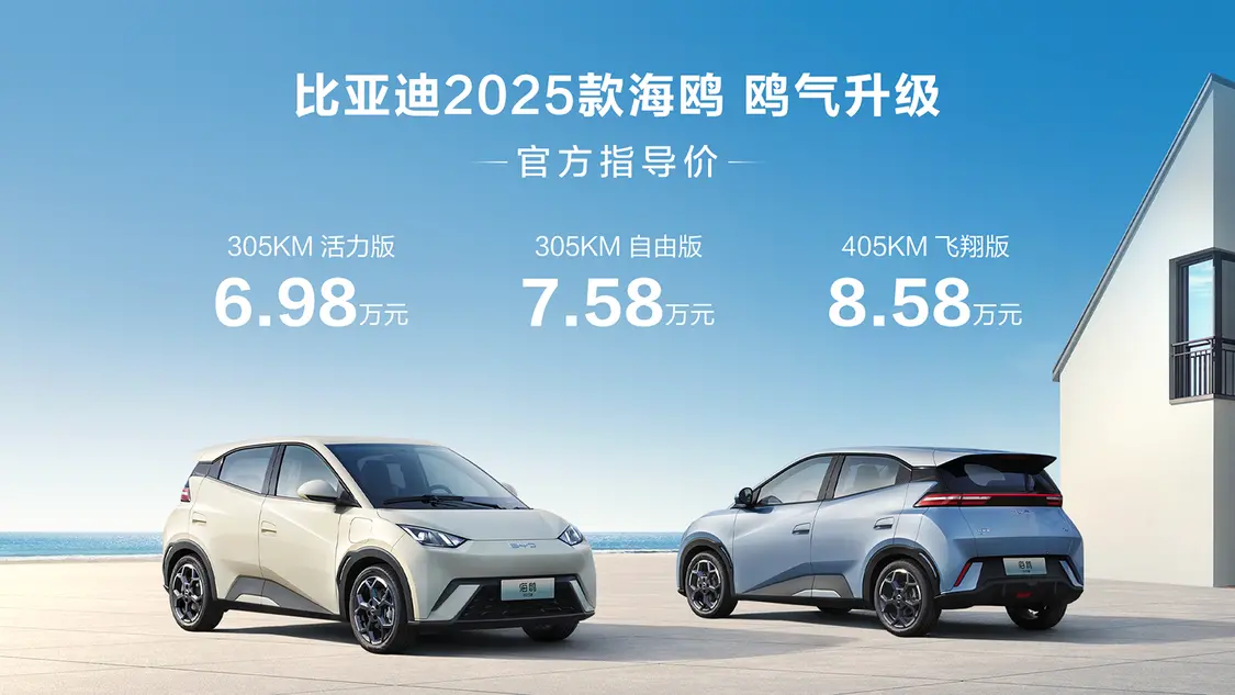 比亞迪2025款海鷗上市 12項升級/售價6.98萬元起