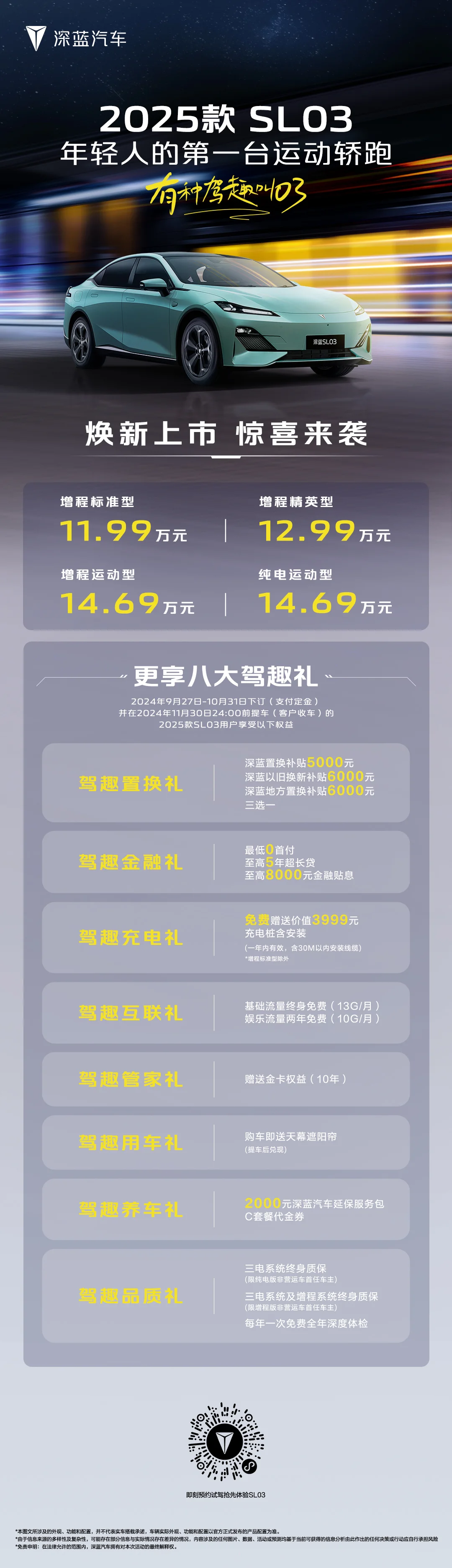 深藍2025款SL03正式上市 官方售價11.99萬-14.69萬元