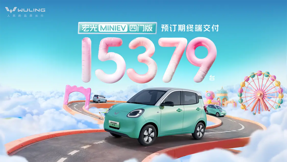 宏光MINIEV四門版2月22日正式上市 預(yù)訂期已熱銷15379臺！