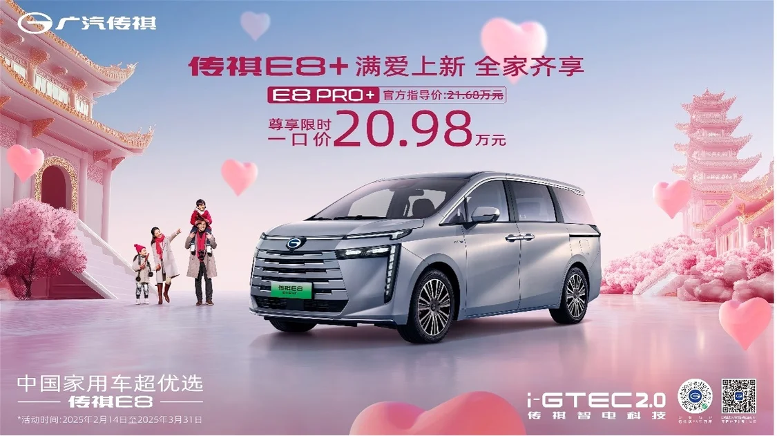 一口價20.98萬元！傳祺E8 PRO+正式上市