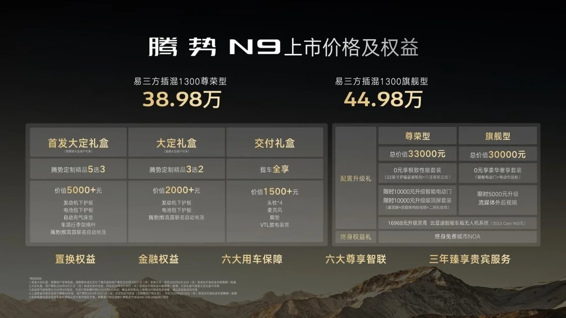 全能旗艦SUV騰勢N9正式上市 售價38.98萬元-44.98萬元
