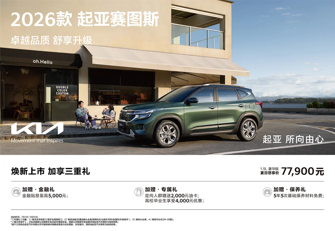 2026款起亞賽圖斯上市 1.5L豪華版夏日悠享價7.79萬元