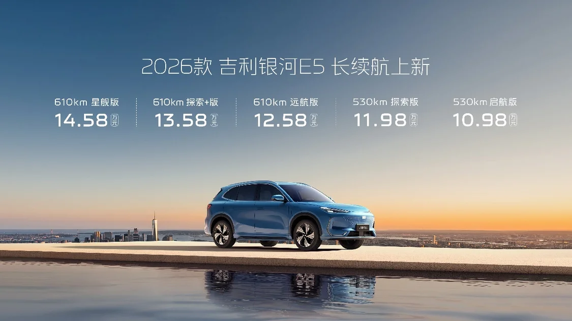 2026款吉利銀河E5正式上市，售價10.98-14.58萬元