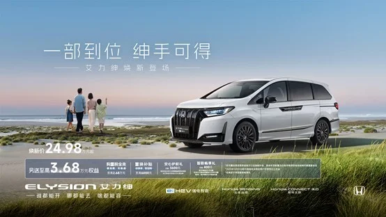 東風(fēng)本田新款艾力紳正式上市，煥新價(jià)24.98-30.38萬元
